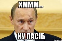 Хммм... Ну пасіб