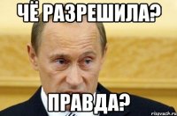 чё разрешила? Правда?