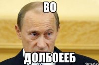 Во Долбоееб