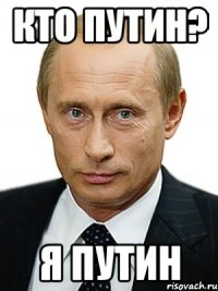 кто путин? я путин