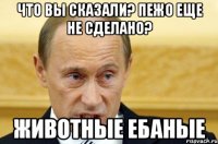 Что вы сказали? Пежо еще не сделано? Животные ебаные