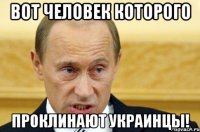 Вот человек которого проклинают украинцы!