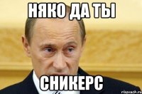 Няко да ты Сникерс