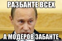 Разбанте всех А модеров забанте