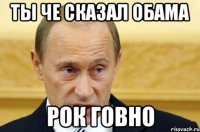 ты че сказал обама рок говно