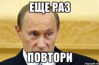 ЕЩЕ РАЗ ПОВТОРИ