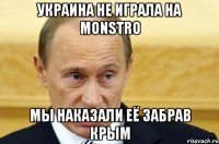Украина не играла на MoNsTrO Мы наказали её забрав Крым