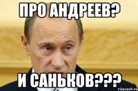 Про Андреев? И Саньков???