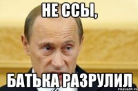 не ссы, батька разрулил