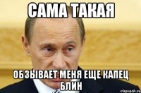 Сама такая обзывает меня еще капец блин