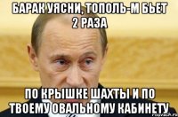 Барак уясни, Тополь-М бьет 2 раза по крышке шахты и по твоему овальному кабинету