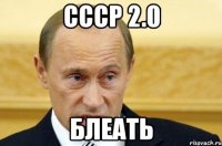 CCCР 2.0 Блеать