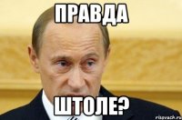 Правда штоле?