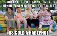 Олежа опять в стразах домой пришел и Сережу Лазарева слушает Из Gold'а наверное