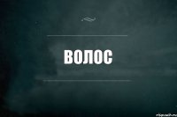 ВОЛОС 