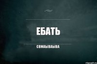 ебать свмаываыва