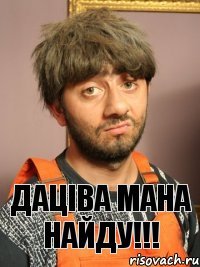 даціва мана найду!!!