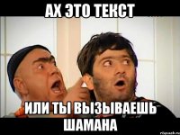 AX это текст или ты вызываешь шамана