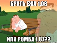 Брать ежа 1.03 или ромба 1.87??