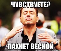 чувствуете? пахнет весной