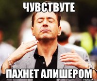 Чувствуте Пахнет Алишером