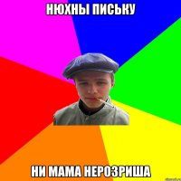 Нюхны письку Ни мама нерозриша