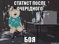 Статист после очередного боя