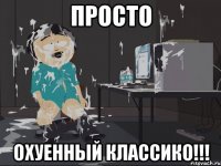 Просто ОХУЕННЫЙ КЛАССИКО!!!