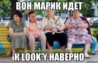 Вон марик идет к LooK'y наверно