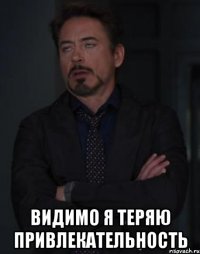  Видимо я теряю привлекательность