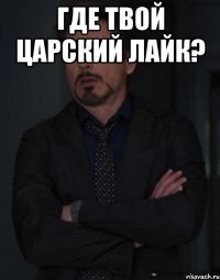 Где твой царский лайк? 