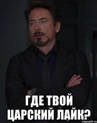  Где твой царский лайк?