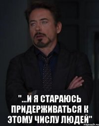  "...и я стараюсь придерживаться к этому числу людей"