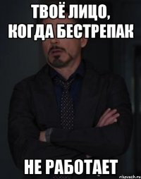 твоё лицо, когда бестрепак не работает