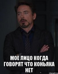  Мое лицо когда говорят что коньяка нет