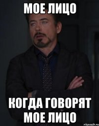 мое лицо когда говорят мое лицо