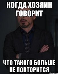 Когда хозяин говорит Что такого больше не повторится