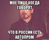 мое лицо когда говорят что в России есть автопром