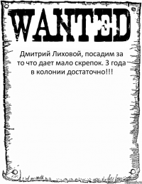 Дмитрий Лиховой, посадим за то что дает мало скрепок. 3 года в колонии достаточно!!! 