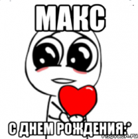 МАКС С Днем Рождения:*