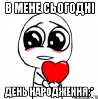 в мене сьогодні день народження:*