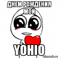 Днем рождения мой Yohio