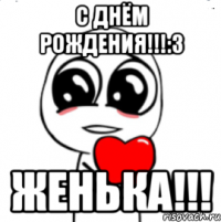 С ДНЁМ РОЖДЕНИЯ!!!:3 ЖЕНЬКА!!!