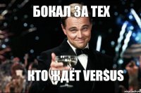 бокал за тех кто ждёт VERSUS