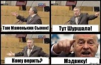 Там Маменькин Сынок! Тут Шуршала! Кому верить? Мэдвику!