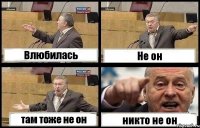 Влюбилась Не он там тоже не он никто не он