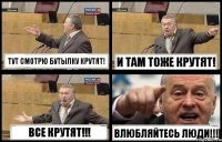 ТУТ СМОТРЮ БУТЫЛКУ КРУТЯТ! И ТАМ ТОЖЕ КРУТЯТ! ВСЕ КРУТЯТ!!! ВЛЮБЛЯЙТЕСЬ ЛЮДИ!!!