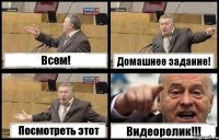 Всем! Домашнее задание! Посмотреть этот Видеоролик!!!