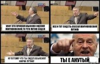 УВОТ ЭТО ПРИКОЛ!:ВЫСОКО ОЦЕНИЛ ЖИРИНОВСКИЙ,ТО ЧТО ПУТИН СИДЕЛ НЕХ И ТУТ СИДЕТЬ:СКАЗАЛ ЖИРИНОВСКИЙ ПУТИНУ НУ ПОТОМУ ЧТО ТЫ СИДЕЛ:ОБЪЯСНЯЛ ЖИРИК ПУТИНУ ТЫ Е АНУТЫЙ