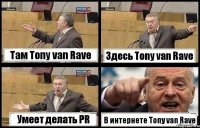 Там Tony van Rave Здесь Tony van Rave Умеет делать PR В интернете Tony van Rave